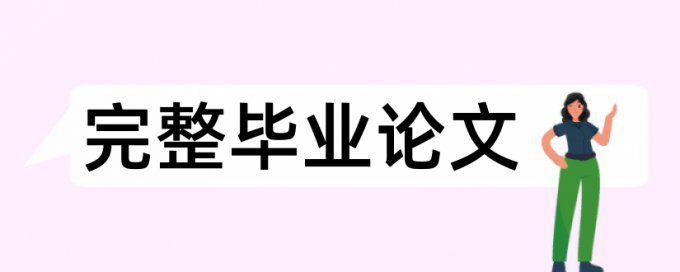 曲师大毕业论文查重