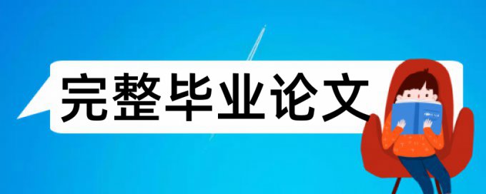 英语学术论文检测论文