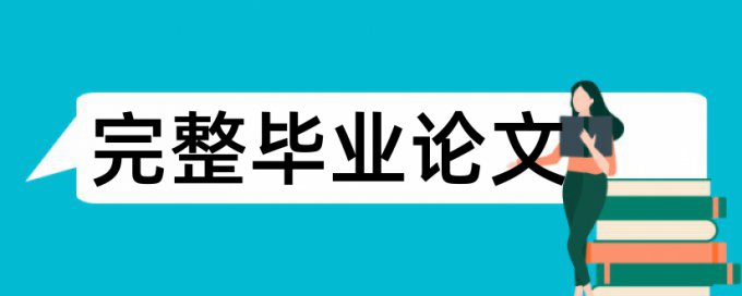 硕士学术论文免费论文查重如何查