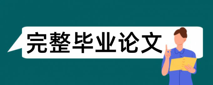 日语翻译别人的中文论文查重