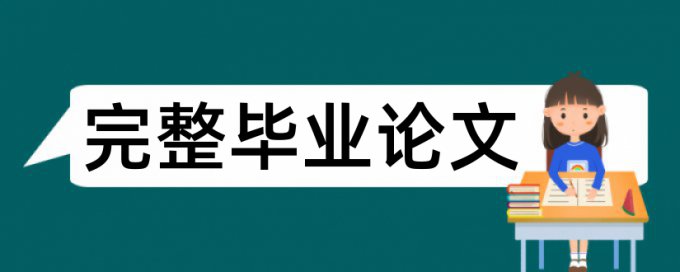 专科学士论文检测软件热门问答