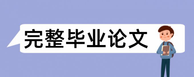 专科论文抄袭率检测拼凑的论文查重能过吗