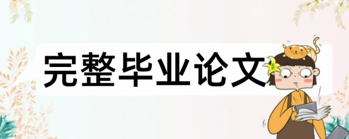 英语学士论文查重网站会泄露吗