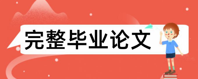 论文查重一句话有一个字不同