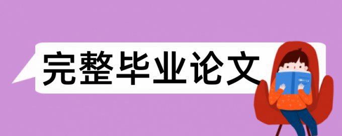 博士论文查重免费免费流程