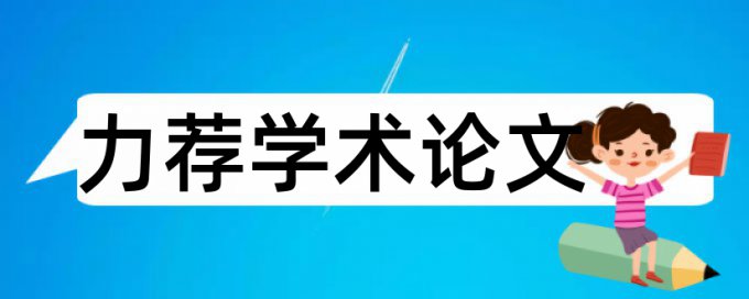 实验学校评比论文范文