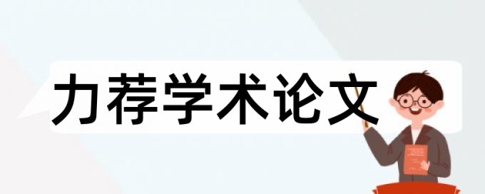 课题教育论文范文