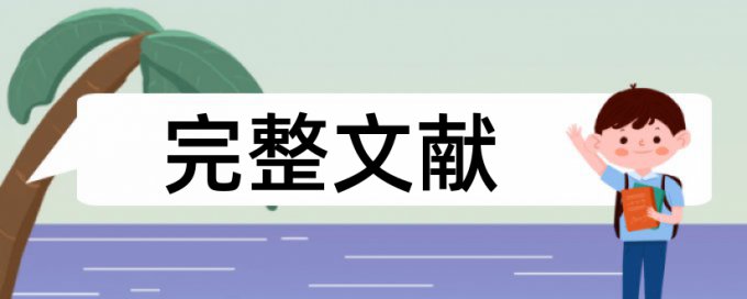 小学文化论文范文