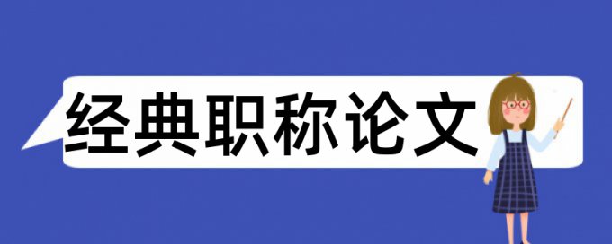 体育与健康论文范文