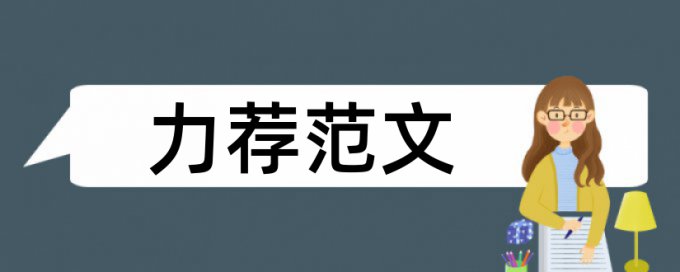 法与道德关系论文范文