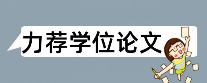 相似性电大论文范文