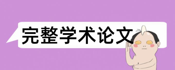 党校论文降查重复率规则和原理