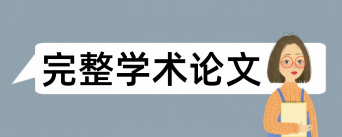 专科学士论文改查重流程