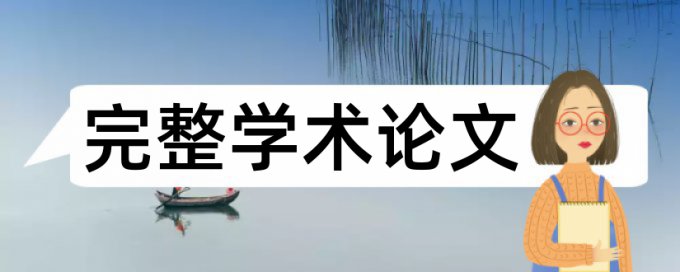 研究生学年论文查重复率是什么