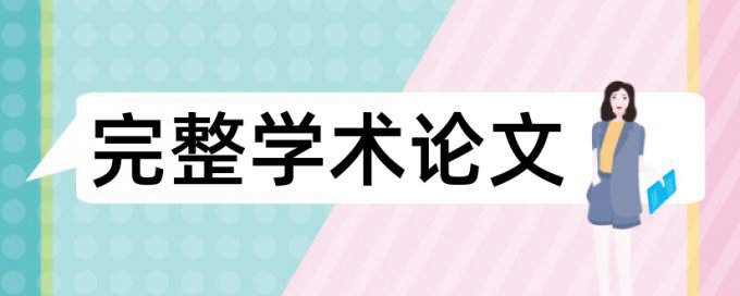 公式编辑文字避免查重