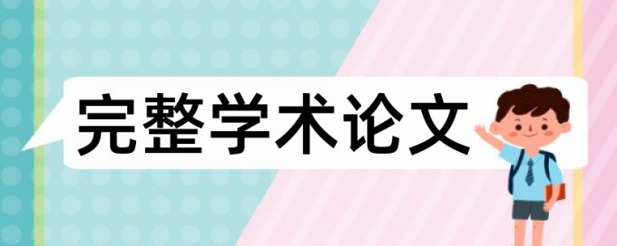 电大学术论文查重软件准吗