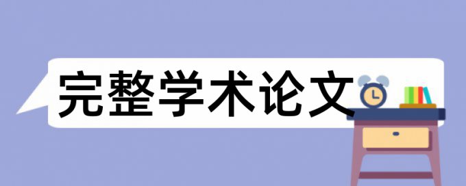 中国矿业大学查重比例