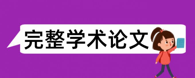 研究生论文检测软件规则和原理详细介绍