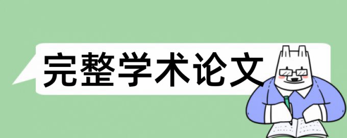 维普如何降低论文查重率如何查