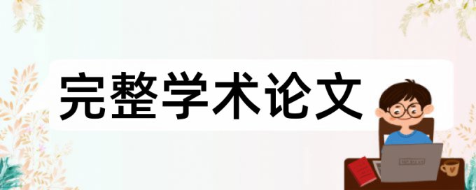 查重率比较准的