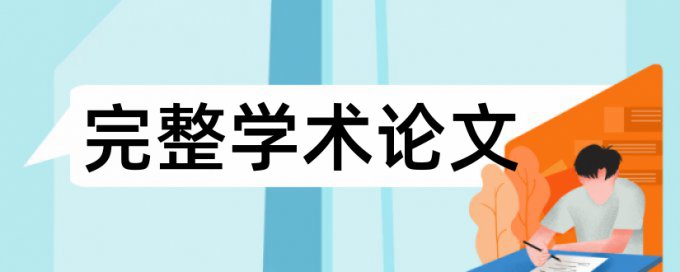 电大学术论文检测软件免费原理规则详细介绍