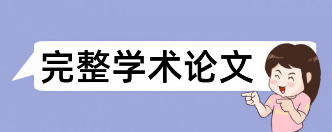 专科毕业论文检测论文检测系统哪个好