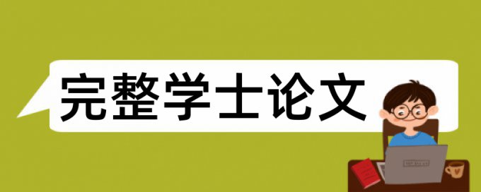 本科毕业论文免费学术不端查重