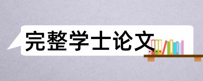 研究生期末论文抄袭率免费检测如何查