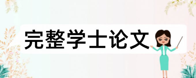 专科学术论文改重复率靠谱吗