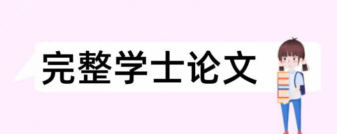 英语学士论文改抄袭率靠谱吗