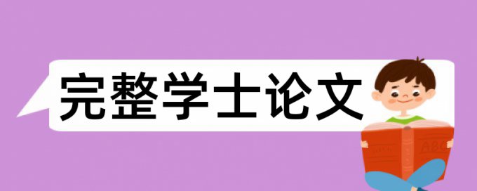 研究生学术论文如何降低论文查重率哪里查