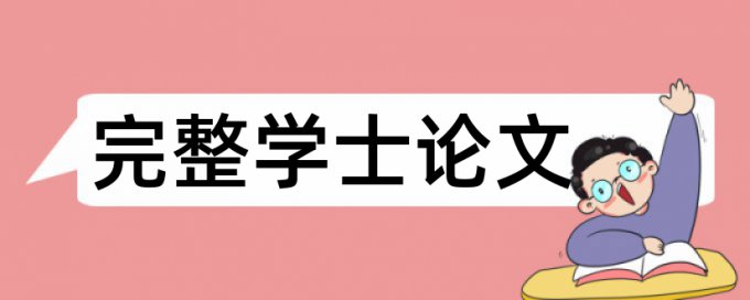 大雅硕士学年论文免费改查重