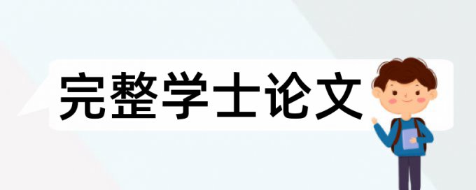 嘉庚学院论文查重