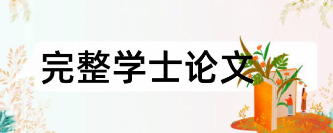 本科自考论文查重复率如何查重