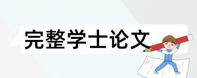 电大学年论文降相似度多少钱一次