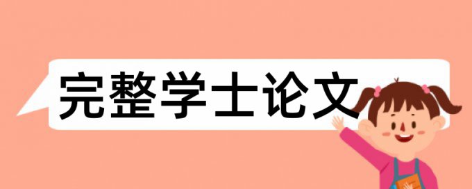 期末论文相似度相关优势详细介绍