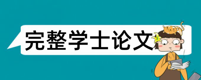 iThenticate英文论文检测相似度