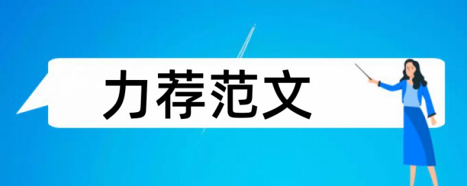 会计毕业论文范文