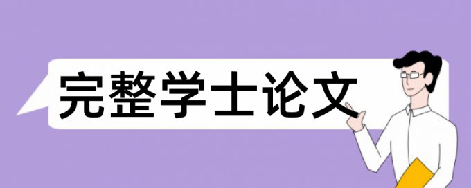 本科学士论文查重软件免费流程