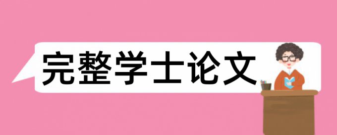 全国学前教育省内查重通过