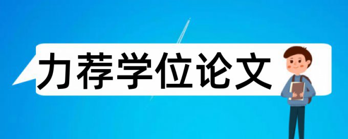 项目课程论文范文