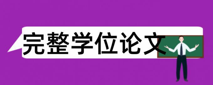 大雅改重复率查重率怎么算的