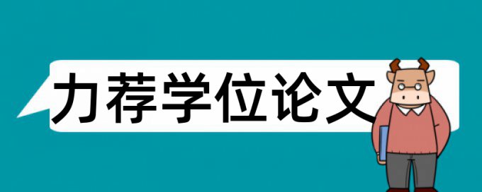 评价学生论文范文