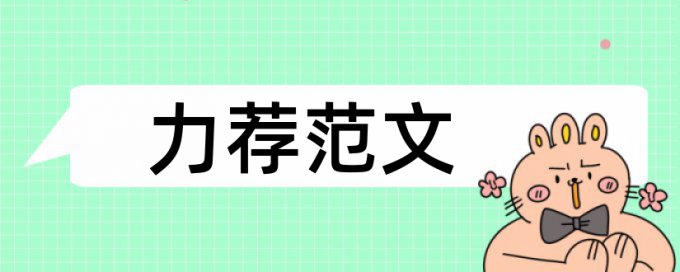 经济法毕业论文范文