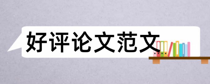 本科毕业论文抄袭率相关问答