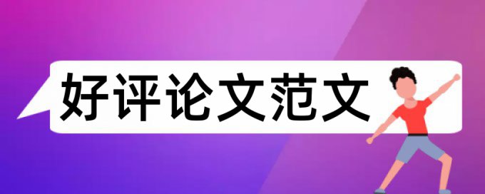 维普本科毕业论文查重范围