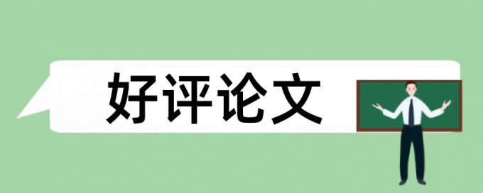 英语毕业论文相似度查重率怎么算的