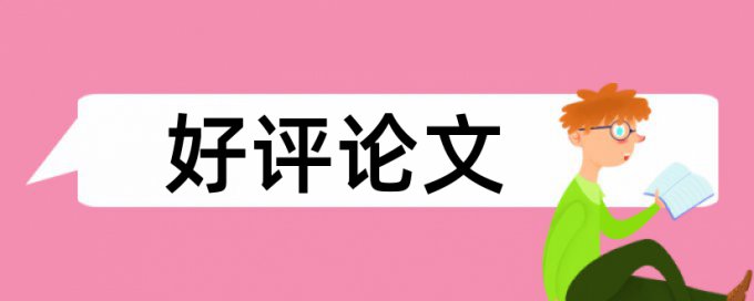 党校论文学术不端查重有什么优点