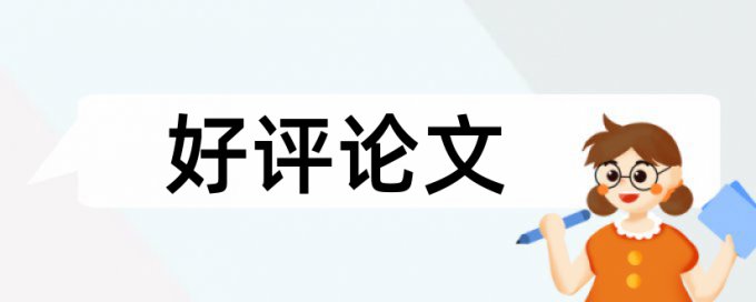 博士毕业论文免费论文查重如何查重