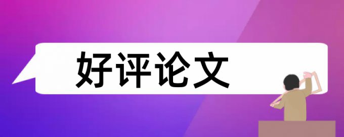 在线TurnitinUK版博士毕业论文检测相似度